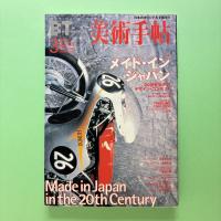美術手帖 2000年3月号  特集：メイド・イン・ジャパン