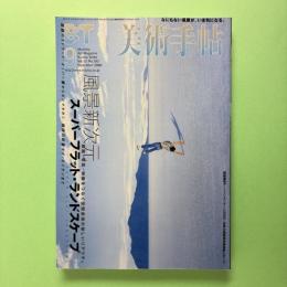 美術手帖 2000年9月号  特集：風景新次元 スーパーフラット・ランドスケープ