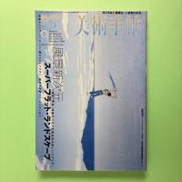 美術手帖 2000年9月号  特集：風景新次元 スーパーフラット・ランドスケープ