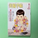 美術手帖 2005年6月号  特集：物語る絵画