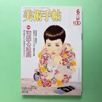 美術手帖 2005年6月号  特集：物語る絵画