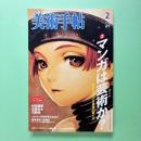 美術手帖 2006年2月号  特集：マンガは芸術か？