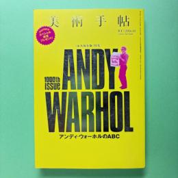 美術手帖 2014年3月号  特集：アンディ・ウォーホルのABC