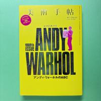 美術手帖 2014年3月号  特集：アンディ・ウォーホルのABC