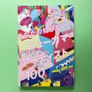 美術手帖 2016年12月号  特集：あなたの知らないニューカマーアーティスト100