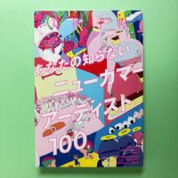 美術手帖 2016年12月号  特集：あなたの知らないニューカマーアーティスト100