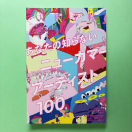 美術手帖 2016年12月号  特集：あなたの知らないニューカマーアーティスト100
