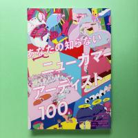 美術手帖 2016年12月号  特集：あなたの知らないニューカマーアーティスト100