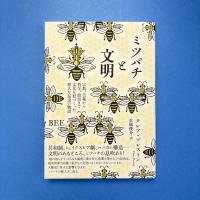 ミツバチと文明