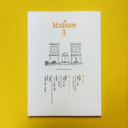Medium メディウム 第3号 特集：ポール・ヴィリリオ