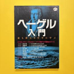 ヘーゲル入門  最も偉大な哲学に学ぶ