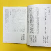 ヘーゲル入門  最も偉大な哲学に学ぶ