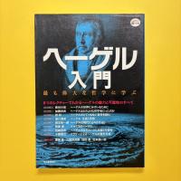 ヘーゲル入門  最も偉大な哲学に学ぶ