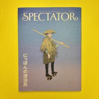 Spectator スペクテイター 2026 Vol.55 特集：にっぽんの漂泊民