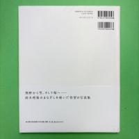 鈴木理策写真集 熊野、雪、桜