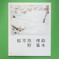 鈴木理策写真集 熊野、雪、桜
