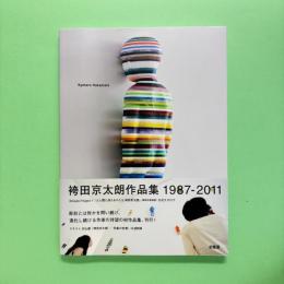 袴田京太郎作品集 Kyotaro Hakamata 1987-2011