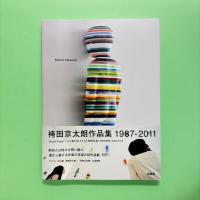 袴田京太郎作品集 Kyotaro Hakamata 1987-2011