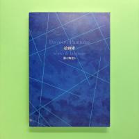 水戸アニュアル'95 絵画考―器と物差し 展覧会カタログ