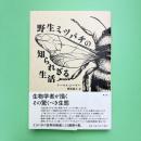 野生ミツバチの知られざる生活