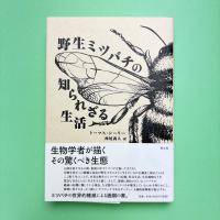 野生ミツバチの知られざる生活