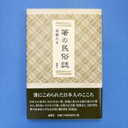箸の民俗誌