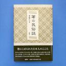 箸の民俗誌