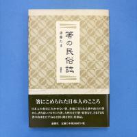 箸の民俗誌