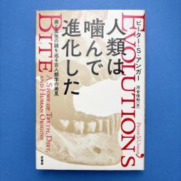 人類は噛んで進化した