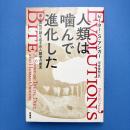 人類は噛んで進化した
