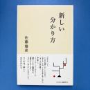 新しい分かり方