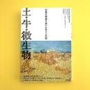 土・牛・微生物　文明の衰退を食い止める土の話