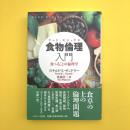 食物倫理（フード・エシックス）入門　食べることの倫理学