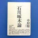 石川啄木論