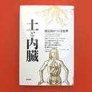 土と内臓　微生物がつくる世界