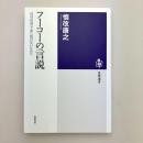 フーコーの言説　＜自分自身＞であり続けないために