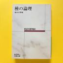 田辺元哲学選I　種の論理
