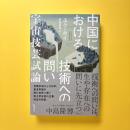 中国における技術への問い　宇宙技芸試論