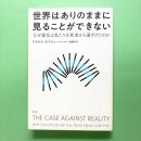 世界はありのままに見ることができない―なぜ進化は私たちを真実から遠ざけたのか