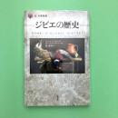 「食」の図書館　ジビエの歴史