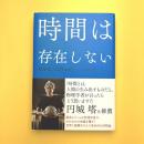 時間は存在しない