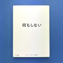 何もしない
