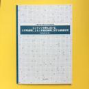 コンテンツ分野における、大学間連携による人材養成振興に関する調査研究 : 調査結果報告書