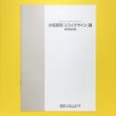 小松敏明退官記念展 ─ どうぐデザイン展 ─ はたらきと美の統合をめざして　カタログ