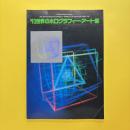 '93世界のホログラフィー・アート展