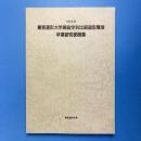 1999年度 東京造形大学美術学科比較造形専攻　卒業研究梗概集