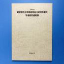 1998年度 東京造形大学美術学科比較造形専攻　卒業研究梗概集