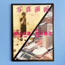 写真画報 Vol. 2 特集：森山大道×松江泰治