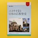 ニコライ堂と日本の正教聖堂