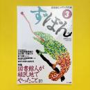 図書館とメディアの本 ずぼん 3 特集：図書館人が植民地でやったこと